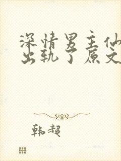 深情男主仙尊也出轨了原文小说