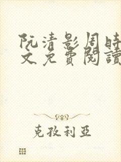 阮清影周时夜全文免费阅读最新章节小说