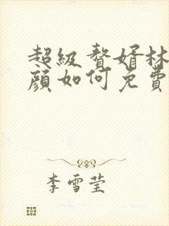 超级赘婿林阳苏颜如何免费阅读