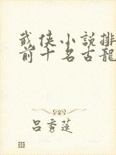 武侠小说排行榜前十名古龙