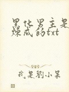 黑化男主是怎样炼成的txt