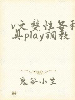 v文双性各种道具play调教