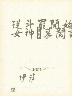 从斗罗开始俘获女神鞪慕阅读全本小说封面