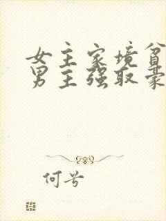 女主家境贫寒被男主强取豪夺的小说