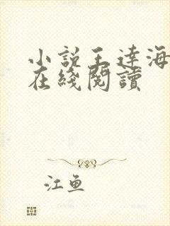 小说王达海芷晴在线阅读