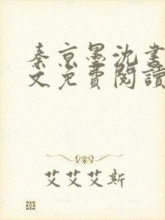 秦京墨沈书绾全文免费阅读最新章节