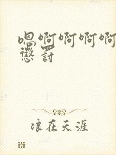 嗯啊啊啊啊调教惩罚