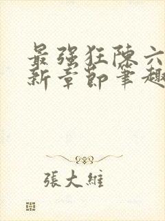 最强狂陈六何最新章节笔趣阁封面