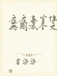 夜夜春宵伴娇媳无删减全文阅读最新