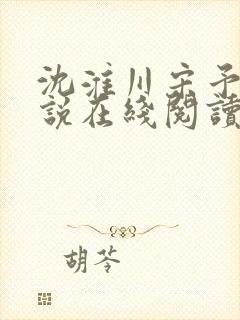 沈淮川宋予凝小说在线阅读封面