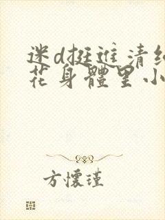 迷d挺进清纯校花身体里小说