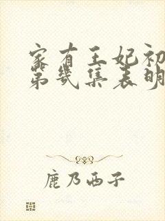 家有王妃初长成第几集表明心意封面