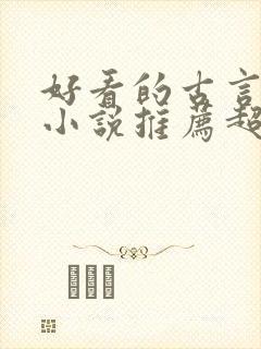 好看的古言宅斗小说推荐超经典