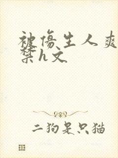 被仿生人爽到失禁h文