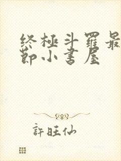 终极斗罗最新章节小书屋