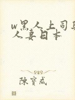 w黑人上司与的人妻日本封面