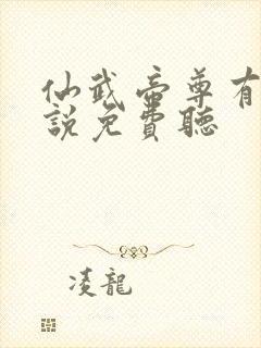 仙武帝尊有声小说免费听