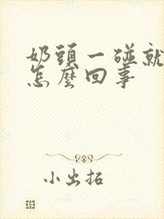 奶头一碰就疼是怎么回事