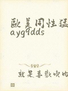 欧美同性猛男gayg9dds