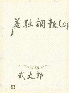 羞耻调教(sp)封面