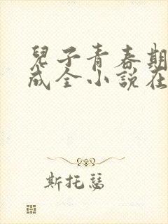 儿子青春期妈妈成全小说在线阅读