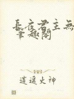 长夜君主无弹窗 笔趣阁