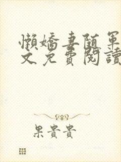 懒娇妻随军后全文免费阅读最新章节