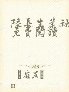 陆长生叶秋白的免费阅读
