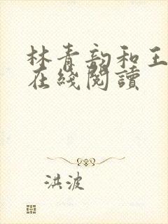 林青韵和王翰文在线阅读封面