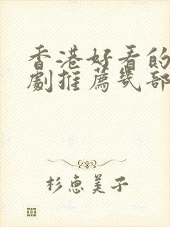 香港好看的电视剧推荐几部 前十名