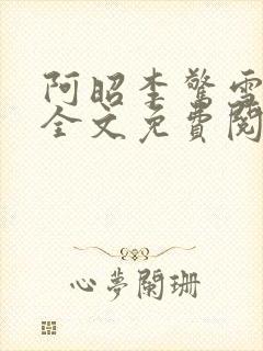 阿昭李惊雪小说全文免费阅读无弹窗