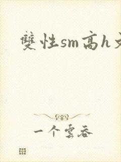 双性sm高h文