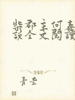 柴郡主何春日小说全文阅读