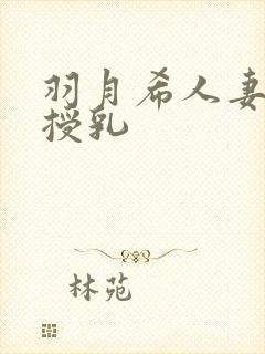 羽月希人妻奶水授乳