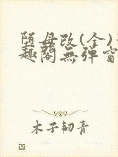 堕母改(全)笔趣阁无弹窗最新章节更新