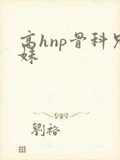 高hnp骨科兄妹
