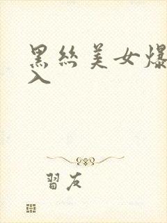 黑丝美女爆操后入