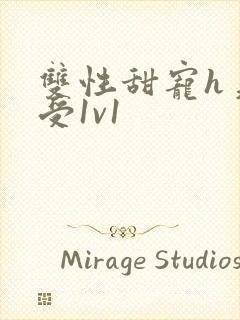 双性甜宠h美人受1v1