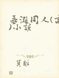 垂涎同人(高h)小说