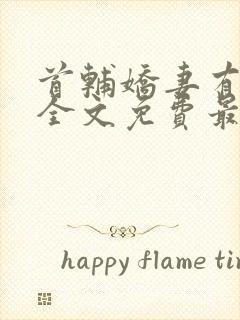 首辅娇妻有空间全文免费最新章节