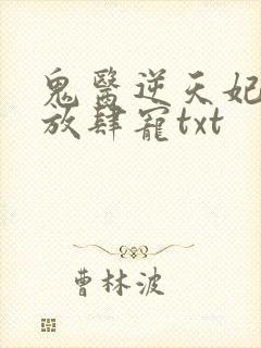 鬼医逆天妃魔帝放肆宠txt