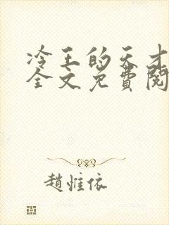 冷王的天才宠妃全文免费阅读