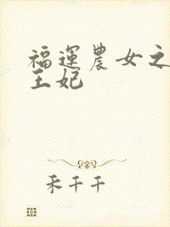 福运农女之屯粮王妃