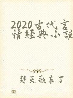 2020古代言情经典小说排行榜前十名