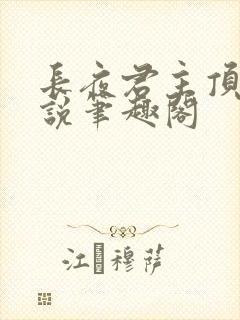 长夜君主顶点小说笔趣阁封面