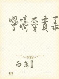 嗯哼不要了太大了啊宝贝乖把腿张开点太紧了