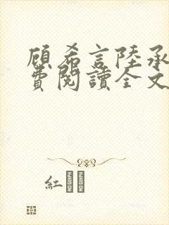 顾希言陆承濂免费阅读全文无弹窗