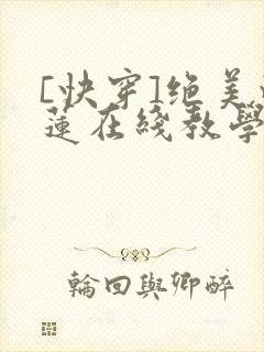[快穿]绝美白莲在线教学免费
