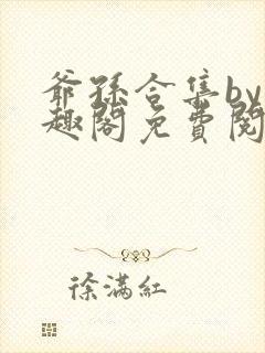 爷孙合集by笔趣阁免费阅读