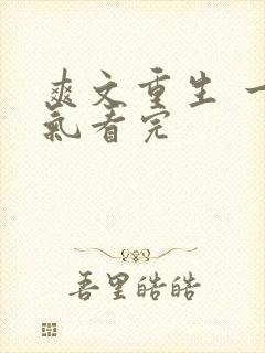 爽文重生 一口气看完